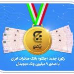 رکورد جدید «چکنو» بانک صادرات ایران با صدور ۹ میلیون چک دیجیتال