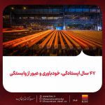 ۴۷ سال ایستادگی، خودباوری و عبور از وابستگی؛ فولاد خوزستان؛ از ایرانِ واردکننده فولاد پیش از انقلاب ...
