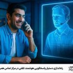 راه‌اندازی دستیار پاسخگویی هوشمند تلفنی در مرکز تماس همراه اول