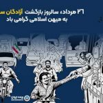 پیام مدیرعامل بیمه ایران به مناسبت بازگشت آزادگان به میهن اسلامی