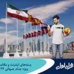 اعلام بسته‌های رومینگ ویژه اینترنت و مکالمه همراه اول برای جام‌جهانی قطر