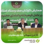 دکتر «فتحعلی» مطرح کرد: ۱۵ طرح تسهیلاتی بانک قرض‌الحسنه مهر ایران برای مشتریان