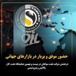 حضور موفق و پربار در بازارهای جهانی؛ درخشش شرکت نفت سپاهان در بیست و نهمین نمایشگاه نفت، گاز، پالایش و پتروشیمی