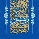 ماه میهمانی خدا, رمضان الکریم بر همه مسلمانان جهان مبارک و تهنیت باد