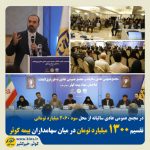 در مجمع عمومی عادی سالیانه از محل سود ۲۰۶۰ میلیارد تومانی؛  تقسیم ۱۳۰۰ میلیارد تومان در میان سهامداران بیمه کوثر