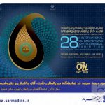 حضور فعال بیمه سرمد در بیست‌وهشتمین نمایشگاه بین‌المللی نفت، گاز، پالایش و پتروشیمی