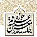 هشدار جامعه مدرسین در پی حواشی جشنواره فجر