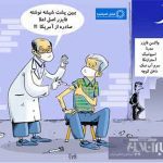 ببینید واکسن فایزر اصل اعلا رسید!
