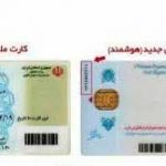 تفاوت کارت‌های ملی هوشمند و کاغذی