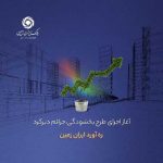 آغاز اجرای طرح بخشودگی جرائم دیرکرد ره ‌آورد ایران ‌زمین
