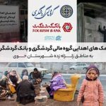 در راستای مسئولیت های اجتماعی گروه مالی گردشگری و بانک گردشگری صورت گرفت؛ ارسال و توزیع ۲۰۰۰ تخته پتو میان زلزله زدگان خوی