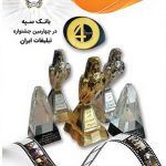 کسب ۵ رتبه برتر بانک سپه در چهارمین جشنواره تبلیغات کشور