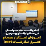 گام بلند نفت سپاهان در راستای ارتقای بهرهوری: آموزش استقرار سیستم کنترل سفارشات(MRP)