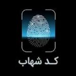 امکان اطلاع از وضعیت شناسه شهاب حساب های مشتریان بانک ملی ایران بدون مراجعه به شعبه