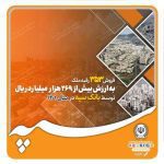 فروش ۳۵۳ رقبه ملک به ارزش بیش از ۲۶۹ هزار میلیارد ریال توسط بانک سپه در سال ۱۴۰۱