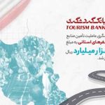 بانک گردشگری عاملیت تامین منابع ۷۰ طرح سفرهای استانی به مبلغ ۳۸ هزار میلیارد ریال را عهده‌دار شد