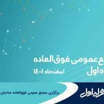 مجمع عمومی فوق‌العاده صاحبان سهام شرکت ارتباطات سیار ایران ۲۱ اسفندماه برگزار می‌شود.