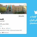 فعالیت اکانت جعلی با نام بانک ملی ایران در فضای توئیتر