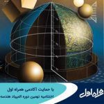 برگزاری اختتامیه نهمین دوره المپیاد هندسه با حمایت آکادمی همراه اول