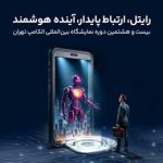 حضور رایتل در بیست و هشتمین نمایشگاه بین‌المللی الکامپ