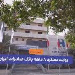 هشت ماه کار بی‌وقفه در بانک صادرات ایران:  گامی به‌سمت بانکی کارآمدتر، شفاف‌تر و نزدیک‌تر به مردم
