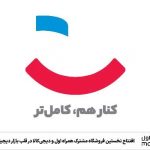 افتتاح نخستین فروشگاه مشترک همراه اول و دیجی‌کالا در قلب بازار دیجیتال تهران