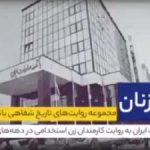 مستند مسیر_روشن/بخش_چهارم مجموعه روایت‌های #تاریخ_شفاهی بانک صادرات ایران