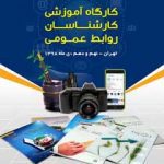 کارگاه آموزشی دوروزه کارشناسان روابط عمومی بانک توسعه تعاون برگزار می‌شود