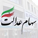 پذیرش درخواست فروش سهام عدالت به‌صورت غیرحضوری از طریق بانک توسعه تعاون فراهم شد