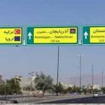 جزئیات اتصال بزرگراهی تبریز به ارمنستان