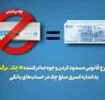 طرح مسدود کردن مبلغ چک در کلیه حسابهای بانکی بانک توسعه تعاون
