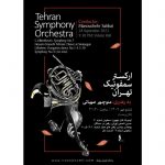 6 مهر ماه سال جاری برگزار می‌شود؛ کنسرت پاییزی ارکستر سمفونیک تهران
