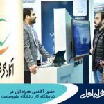 حضور آکادمی همراه اول در نمایشگاه کار دانشگاه علم‌وصنعت