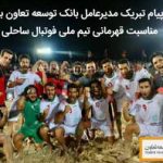 پیام تبریک مدیرعامل بانک توسعه تعاون به مناسبت قهرمانی تیم ملی فوتبال ساحلی