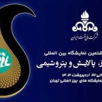 حضور مجتمع پتروشیمی بدر شرق در نمایشگاه بین المللی نفت، گاز، پالایش و پتروشیمی ۱۴۰۳