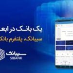 با سیبانک؛ هر آنچه که از بانکداری الکترونیک می‌خواهید در دسترس است