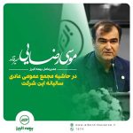 آنچه مدیرعامل بیمه البرز در مجمع عمومی عادی سالیانه بر آن تاکید داشت:                  از آمادگی برا...