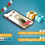 بسته‌های اینترنت ویژه همراه اول به‌مناسبت چهل‌وسومین سالگرد پیروزی انقلاب
