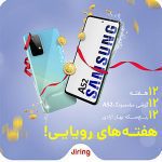دوازده «هفته رویایی» در انتظار مشتریان جیرینگ