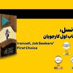 ایرانسل انتخاب اول کارجویان شناخته شد