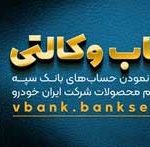 امکان وکالتی نمودن حسابهای بانک سپه در طرح ثبت نام محصولات شرکت ایران خودرو فراهم شد
