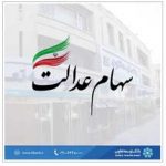 بانک توسعه تعاون به‌عنوان بانک عامل فروش سهام عدالت معرفی شد