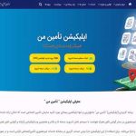 کلیه خدمات غیرحضوری تأمین‌اجتماعی و استفاده از اپلیکیشن “تأمین من” رایگان است