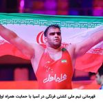 قهرمانی تیم ملی کشتی فرنگی در آسیا با حمایت همراه اول