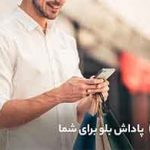 پاداش بلوبانک برای شما