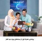 رونمایی همراه اول از بسته‌های ویژه عید فطر