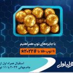استقبال همراه اول از جام‌جهانی ۲۰۲۲ با ۱۱ توپ طلا