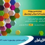 برگزاری همایش چهارسوق با حمایت آکادمی همراه اول