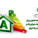 تسهیلات بانک توسعه تعاون برای طرحهای موثر در ایجاد هوای پاک و صرفه جویی در مصرف انرژی