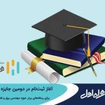 آغاز ثبت‌نام در دومین جایزه همراه اول برای رساله‌های برتر حوزه مهندسی برق و فناوری ارتباطات